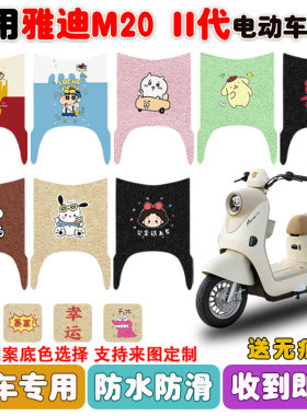 适用雅迪M20 II代电动车脚垫电瓶车座套丝圈防水防滑耐磨脚垫定制