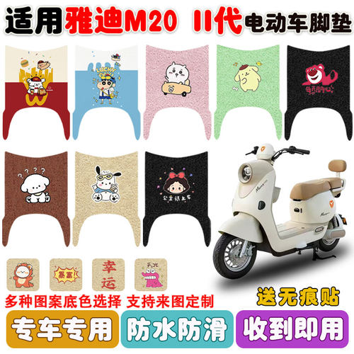 适用雅迪M20II代电动车脚垫防水