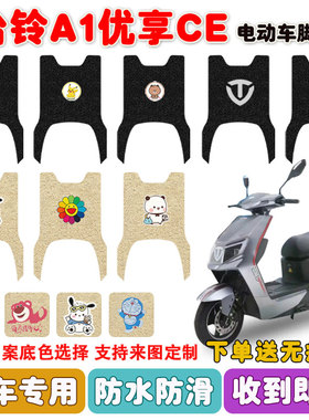 适用于台铃A1电动车脚垫优享CE版TL1200DT-47T丝圈脚踩垫防水防滑