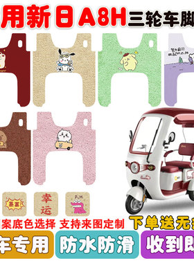 适用新日A8H电动三轮车脚垫XR800DZK-21丝圈防水防滑脚踩踏垫定制