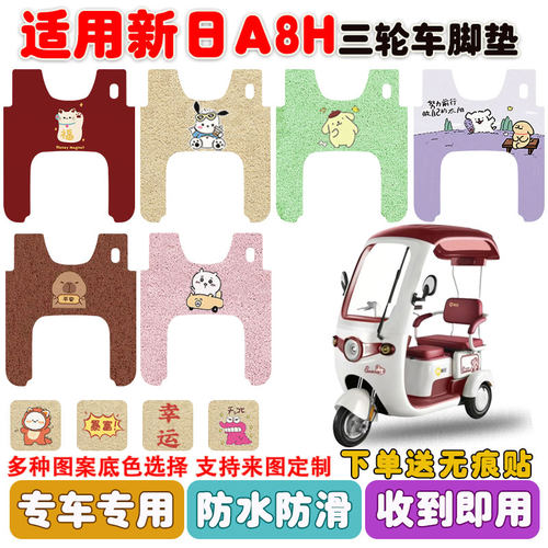 适用新日A8H三轮车脚垫防水防滑
