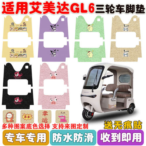 适用艾美达GL6三轮车防水脚踏垫