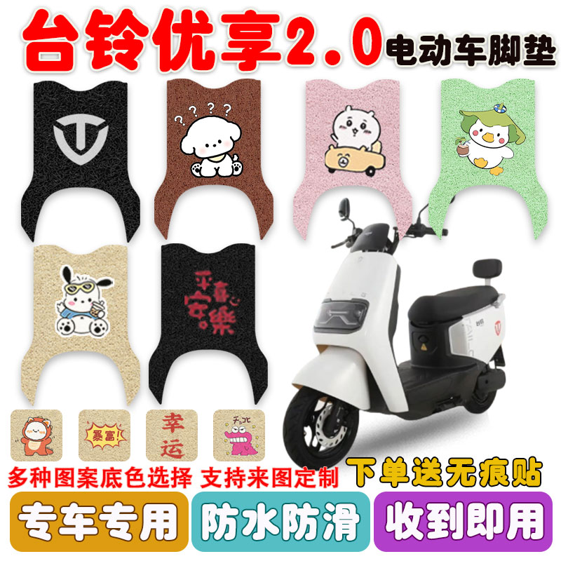 台铃优享2.0电动车脚垫防水防滑