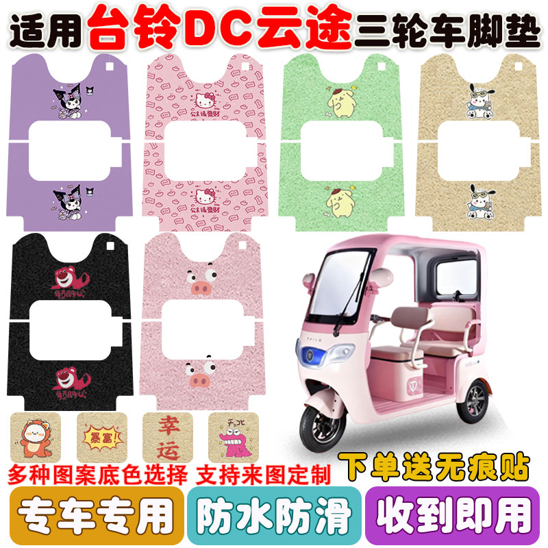 适用台铃DC云途三轮车脚垫防水垫