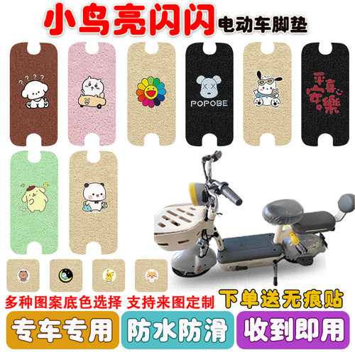 小鸟亮闪闪电动车脚垫防水防滑