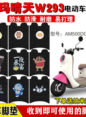 爱玛晴天W293电动车脚垫AM500DQT-57电瓶车脚踩垫防水卡通定制款