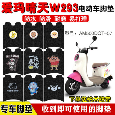 爱玛晴天W293电动车脚垫防水定制