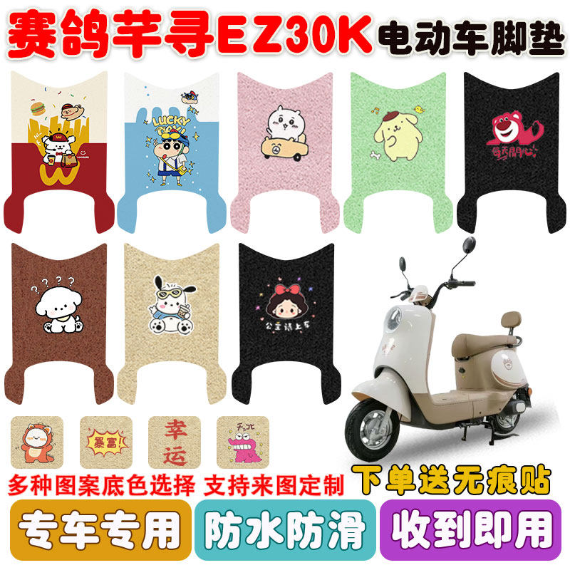 适用赛鸽芊寻EZ30K电动车垫防水
