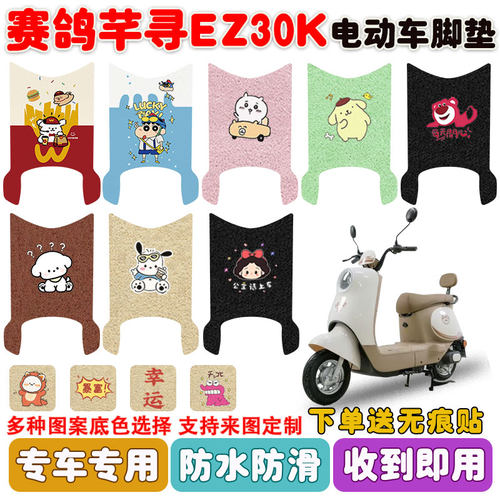 适用赛鸽芊寻EZ30K电动车垫防水
