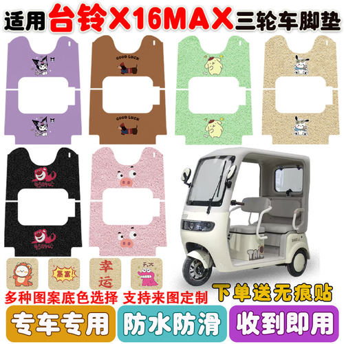 适用台铃X16MAX三轮车垫防水防滑