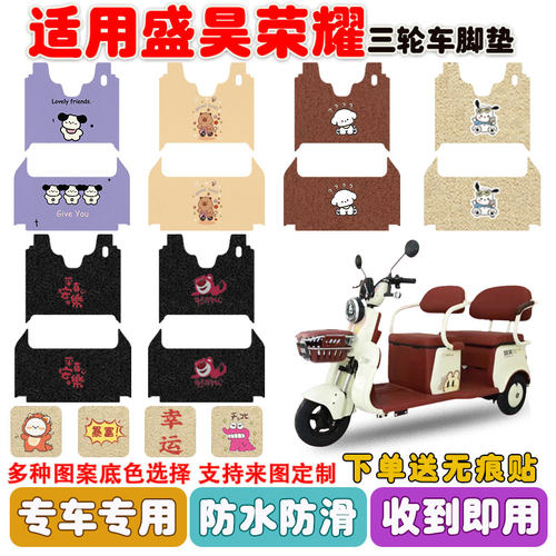 适用盛昊荣耀三轮车脚垫防水防滑