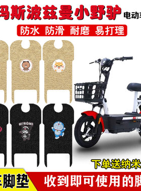 爱玛斯波兹曼小野驴A108电动车脚垫座套TDT1181Z脚踩丝圈防水防滑
