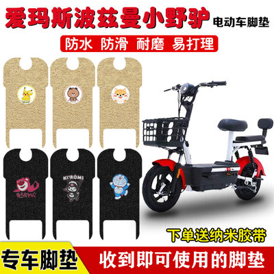 爱玛小野驴电动车脚垫防水防滑