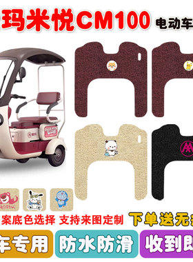 爱玛米悦CM100电动三轮车脚垫AM1000DZK-10K丝圈防水脚踩踏垫定制