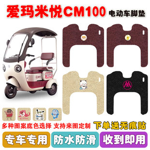 爱玛米悦CM100电动三轮车脚垫AM1000DZK-10K丝圈防水脚踩踏垫定制