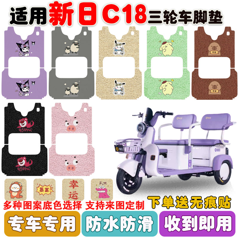 适用新日C18三轮车脚垫防水防滑