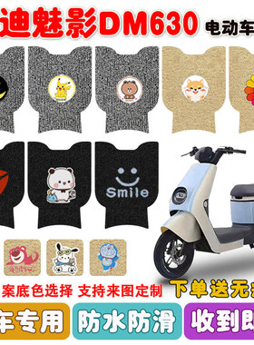 适用于雅迪魅影DM630电动车脚垫TDT2871Z电瓶车座套防水脚踏板垫