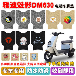 适用于雅迪魅影DM630电动车脚垫TDT2871Z电瓶车座套防水脚踏板垫
