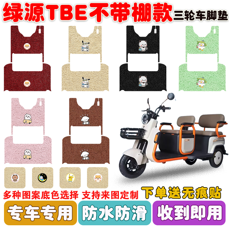 绿源TBE不带棚款三轮车垫防水