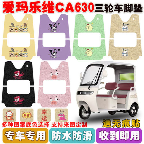 适用爱玛乐维CA630三轮车脚踏垫