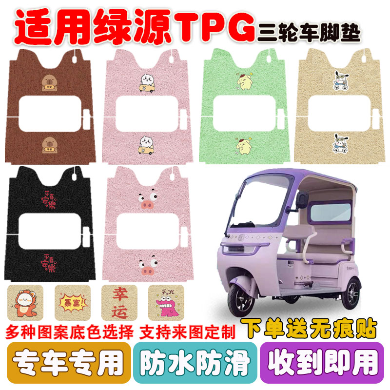 绿源TPG三轮车脚垫防水防滑耐磨