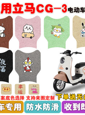 适用立马CG-3电动车脚垫电瓶车丝圈防水防晒防滑耐磨脚踩踏垫定制