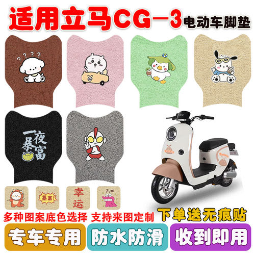 适用立马CG-3电动车脚垫防水防滑