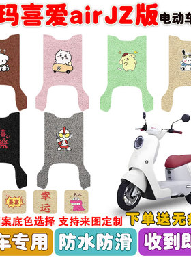 适用爱玛喜爱airJZ版电动车脚垫电瓶车丝圈防水防滑耐磨脚垫定制