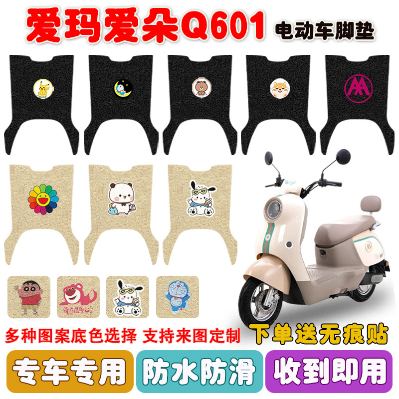 爱玛爱朵Q601电动车脚垫防水防滑
