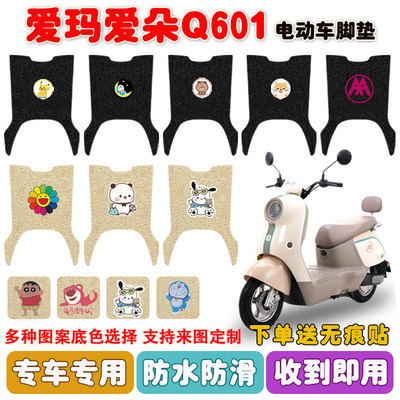 爱玛爱朵Q601电动车脚垫防水防滑