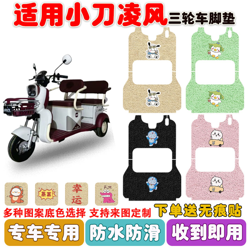 适用小刀凌风三轮车脚垫防水防滑
