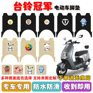 台铃冠军电动车脚垫TL1200DT 11T丝圈脚踩踏垫防水防滑耐磨定制款