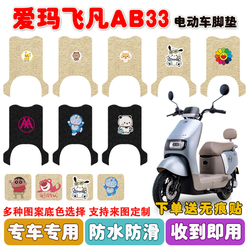适用爱玛飞凡AB33电动车脚垫防水