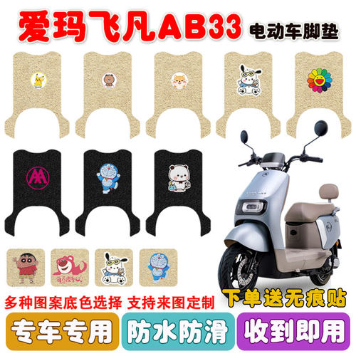 适用爱玛飞凡AB33电动车脚垫防水