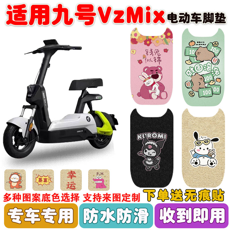 适用九号VZMIX电动车脚垫防水垫
