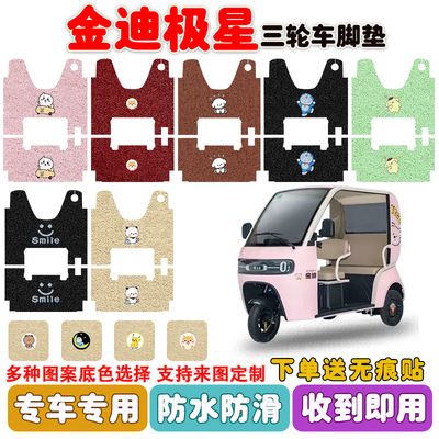 金迪极星三轮车垫防水防滑耐磨