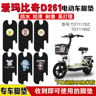 爱玛比奇D261电动车脚垫小飞机D260电瓶车TDT1170Z/1199Z脚踏板垫