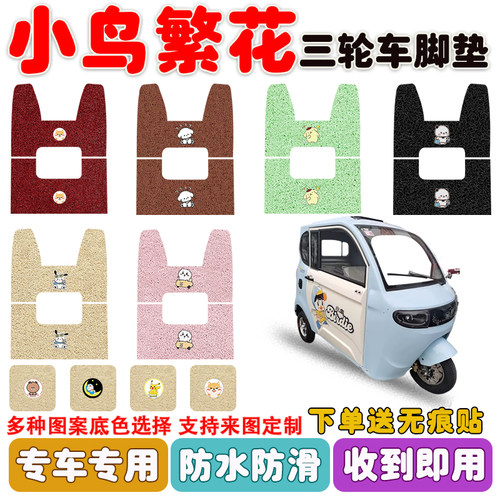小鸟繁花两门三轮车垫防水防滑