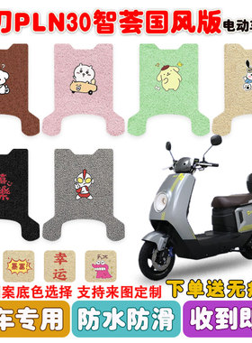 适用小刀PLN30智荟国风版电动车脚垫TDT24575-1Z丝圈防水防滑脚垫