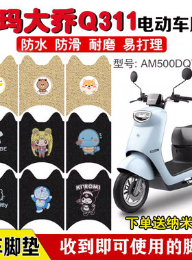 爱玛大乔Q311电动车脚垫AM500DQT-51/30D电瓶车脚踩垫防水定制款