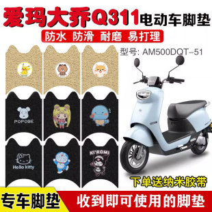 爱玛大乔Q311电动车脚垫AM500DQT-51/30D电瓶车脚踩垫防水定制款