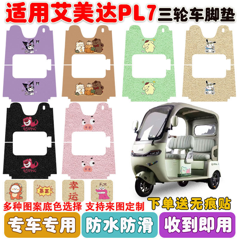 适用艾美达PL7三轮车脚垫防水垫