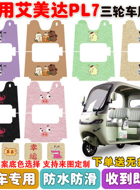 适用艾美达PL7电动三轮车脚垫AMD1200DZK-19丝圈防水防滑耐磨脚垫