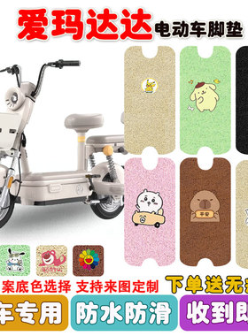 爱玛达达电动车脚垫TDT1340Z电瓶车丝圈防水防滑耐磨脚踩垫定制款