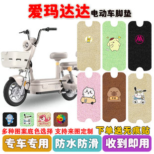 爱玛达达电动车脚垫TDT1340Z电瓶车丝圈防水防滑耐磨脚踩垫定制款
