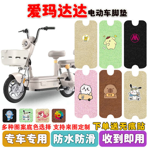 爱玛达达电动车脚垫防水防滑