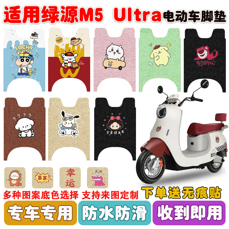 适用绿源M5ultra电动车脚垫防水