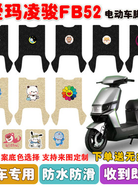 爱玛凌骏FB52电动车脚垫TDR3235Z丝圈脚踩垫座套防水防滑耐磨定制