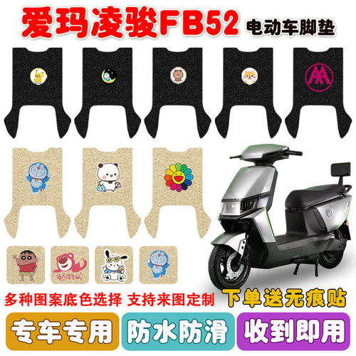 爱玛凌骏FB52电动车脚垫防水防滑