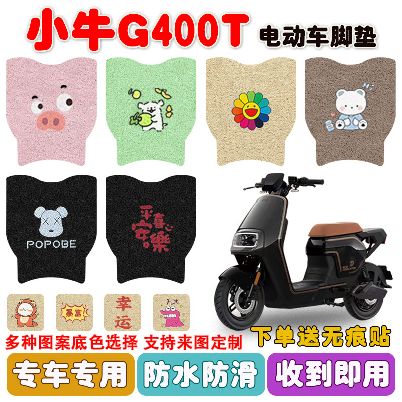 小牛G400T电动车脚垫防水防滑